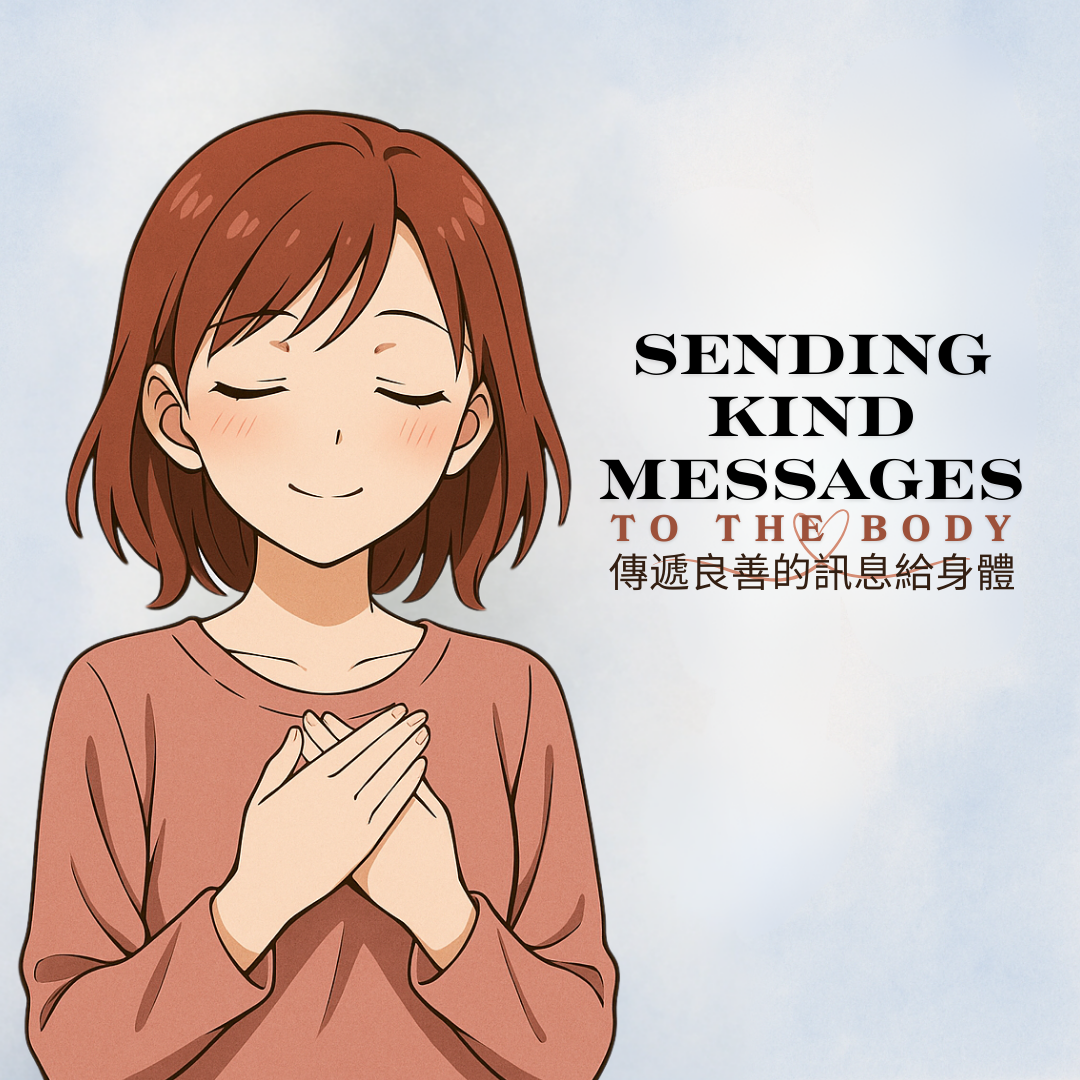 Sending Kind Messages to the Body | 傳遞良善的訊息給身體